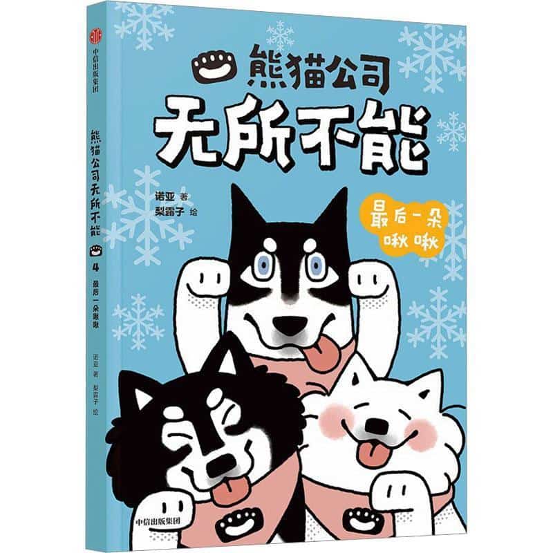 熊猫公司无所不能:最后一朵啾啾