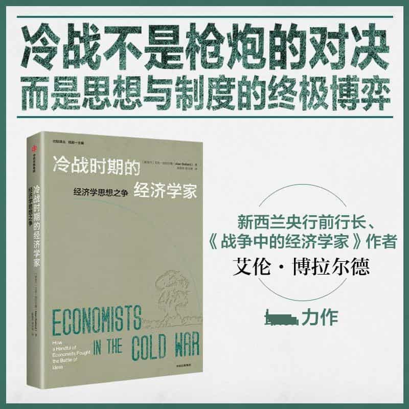 冷战时期的经济学家—how a handful of economists fought the battle of ideas