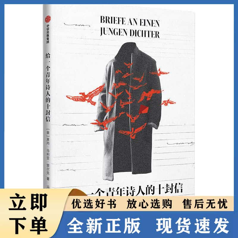 给一个青年诗人的十封信