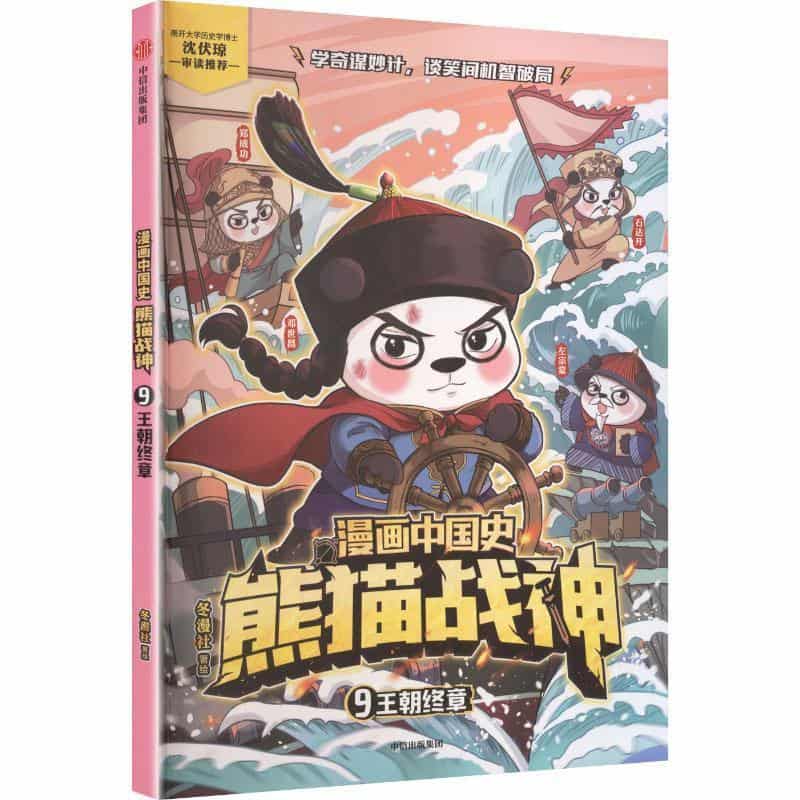 漫画中国史·熊猫战神(9):王朝终章
