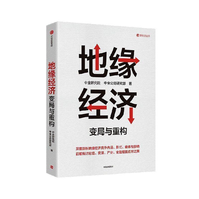 地缘经济—变局与重构