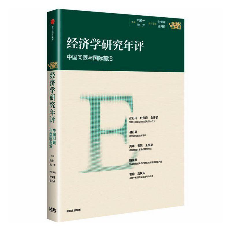 经济学研究年评(第二卷):中国问题与国际前沿