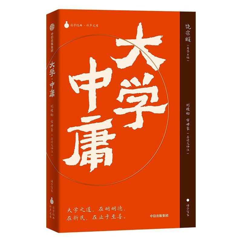 大学·中庸
