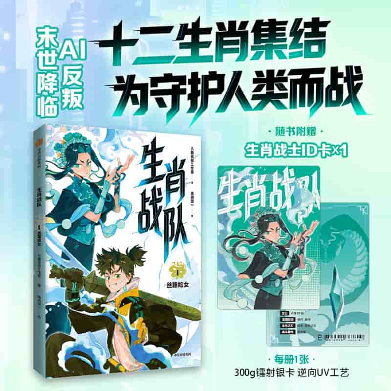 生肖战队(1):丝路蛇女