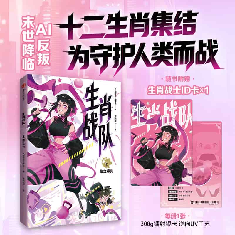 生肖战队(2):猪之审判