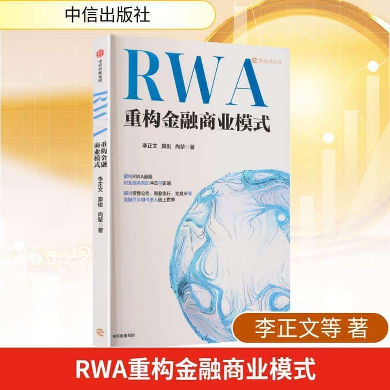 RWA重构金融商业模式