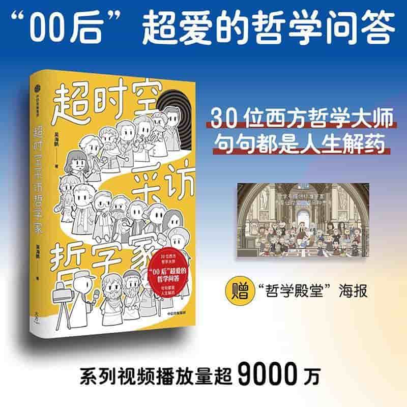 超时空采访哲学家