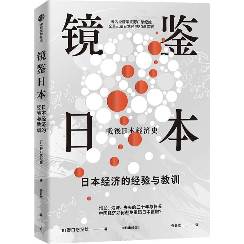 镜鉴日本—日本经济的经验与教训