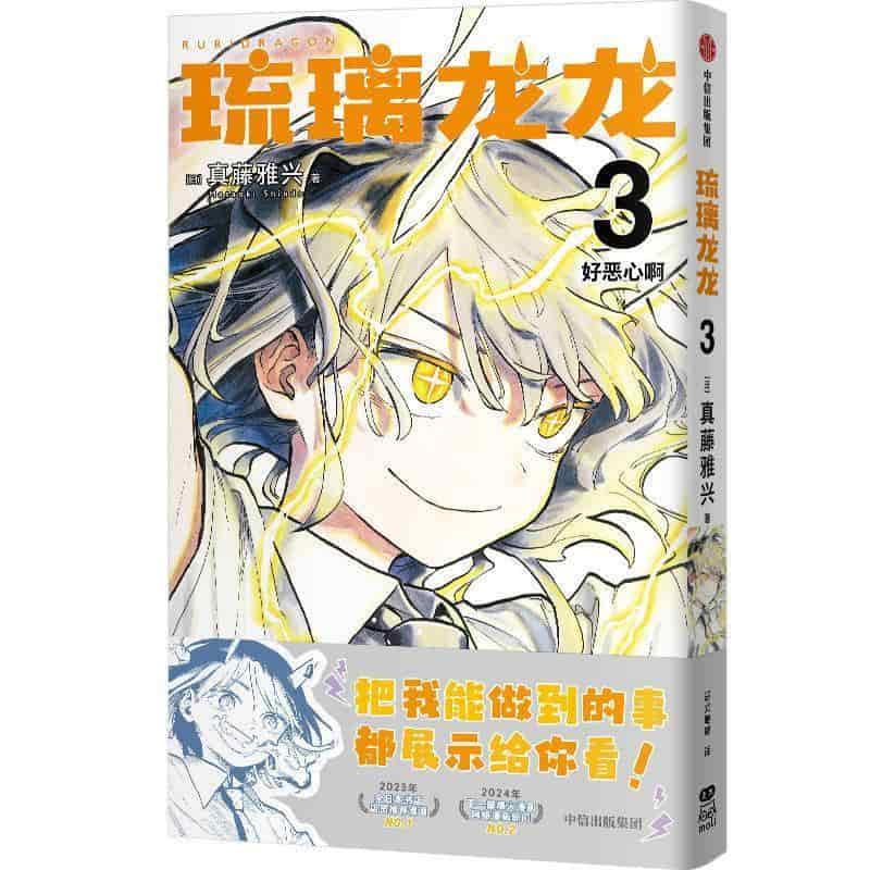 琉璃龙龙(3):好恶心啊