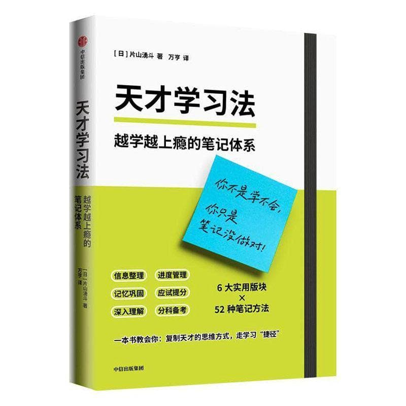 天才学习法—越学越上瘾的笔记体系