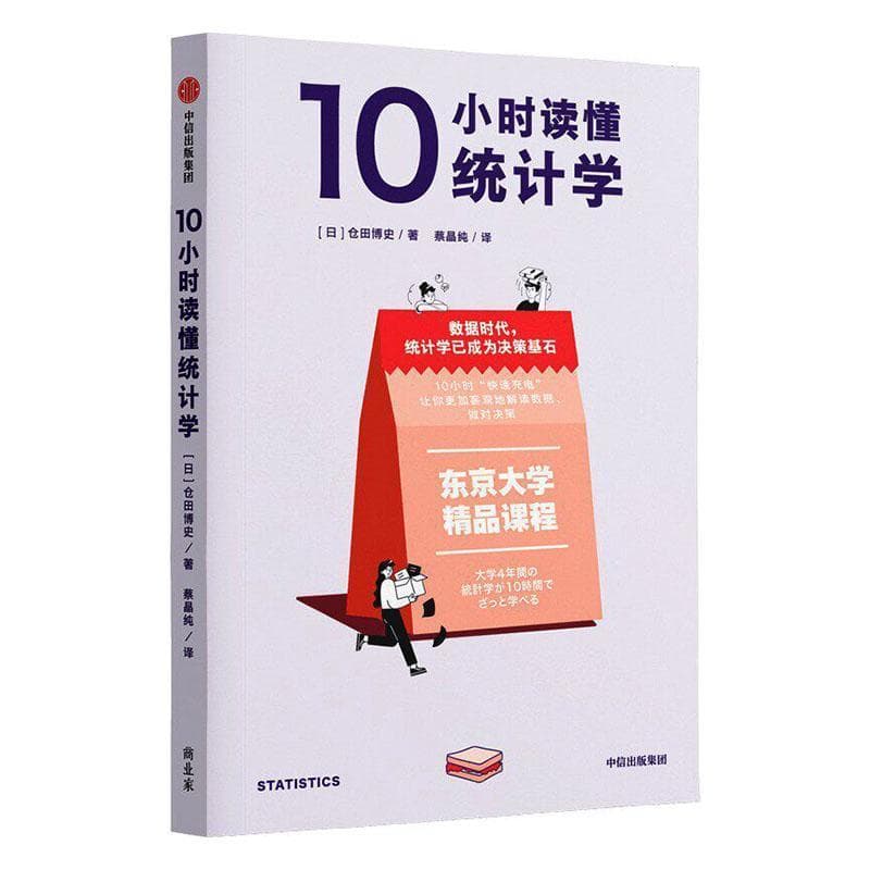 10小时读懂统计学