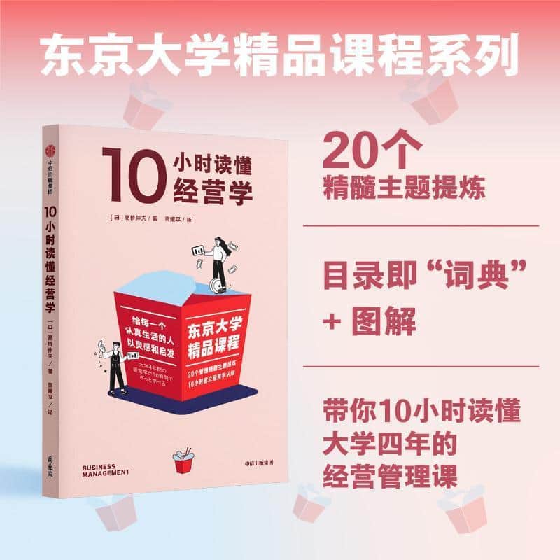 10小时读懂经营学