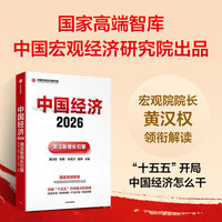 中国经济·2026·激活新增长引擎