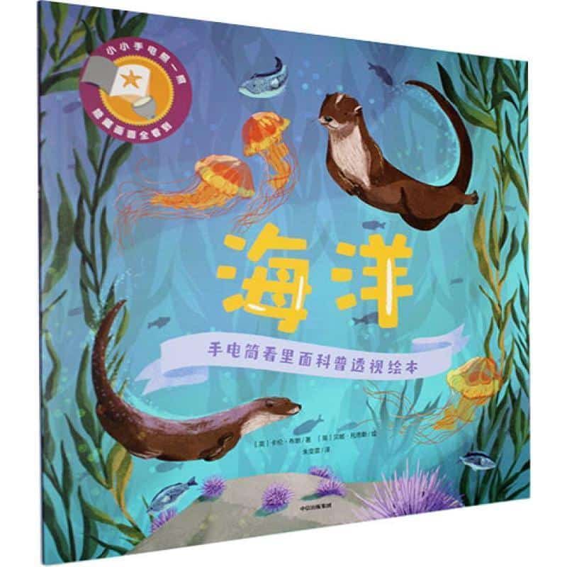 手电筒看里面科普透视绘本:海洋