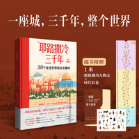 耶路撒冷三千年—30个改变世界的历史瞬间—图文珍藏版
