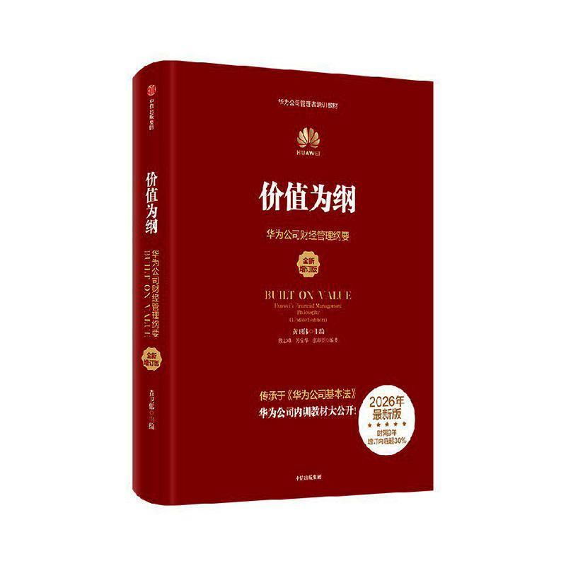 价值为纲—华为公司财经管理纲要
