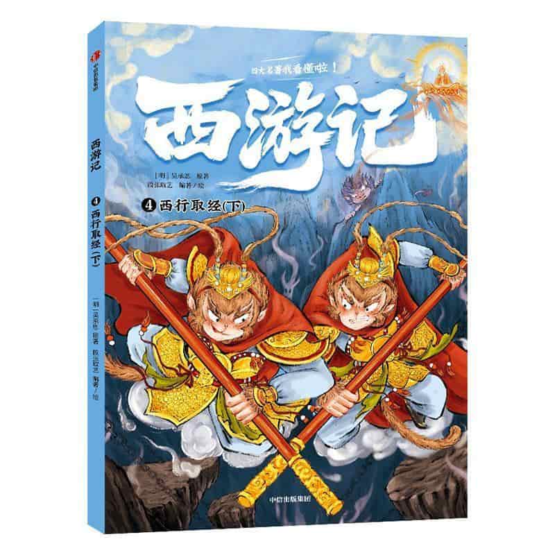 西游记(4):西行取经(下)