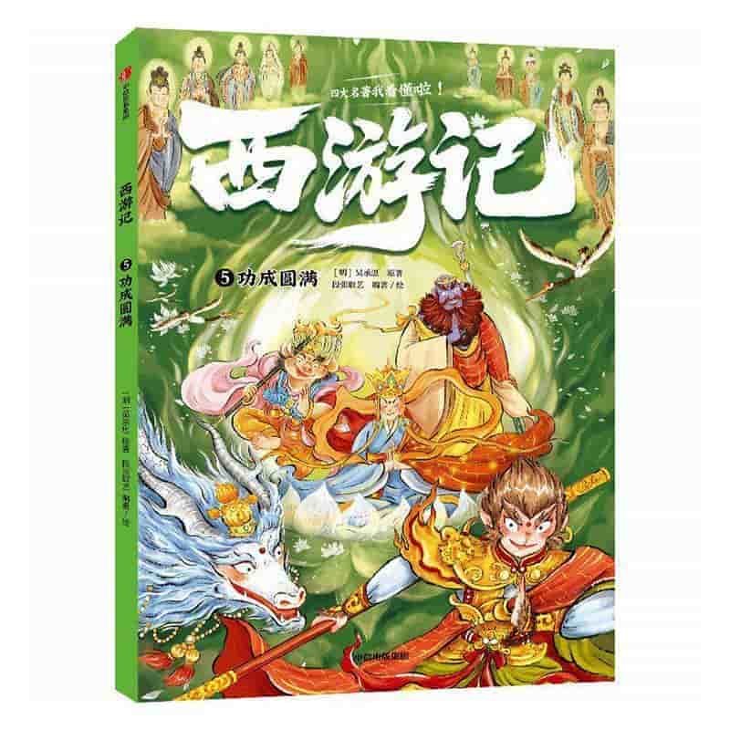 西游记(5):功成圆满