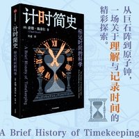 计时简史—标记时间的科学—the science of marking time, from stonehenge to atomic clocks