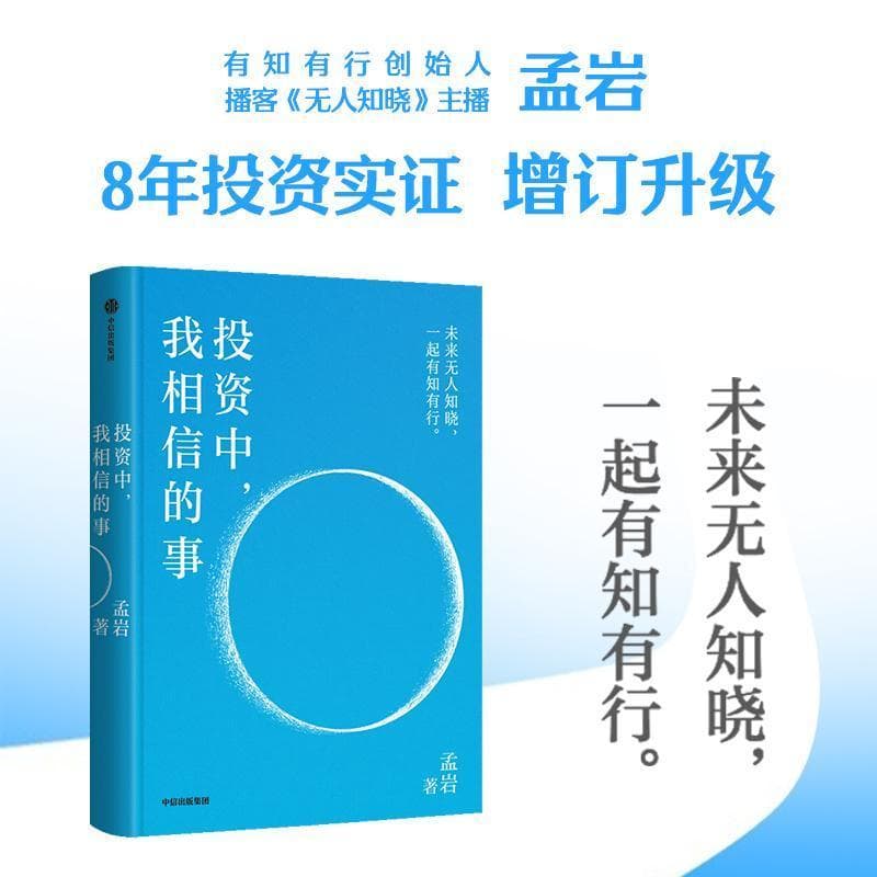 投资中，我相信的事