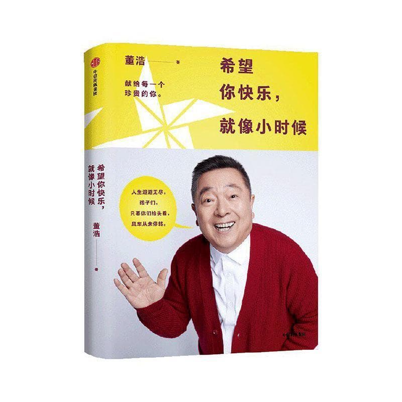 希望你快乐，就像小时候