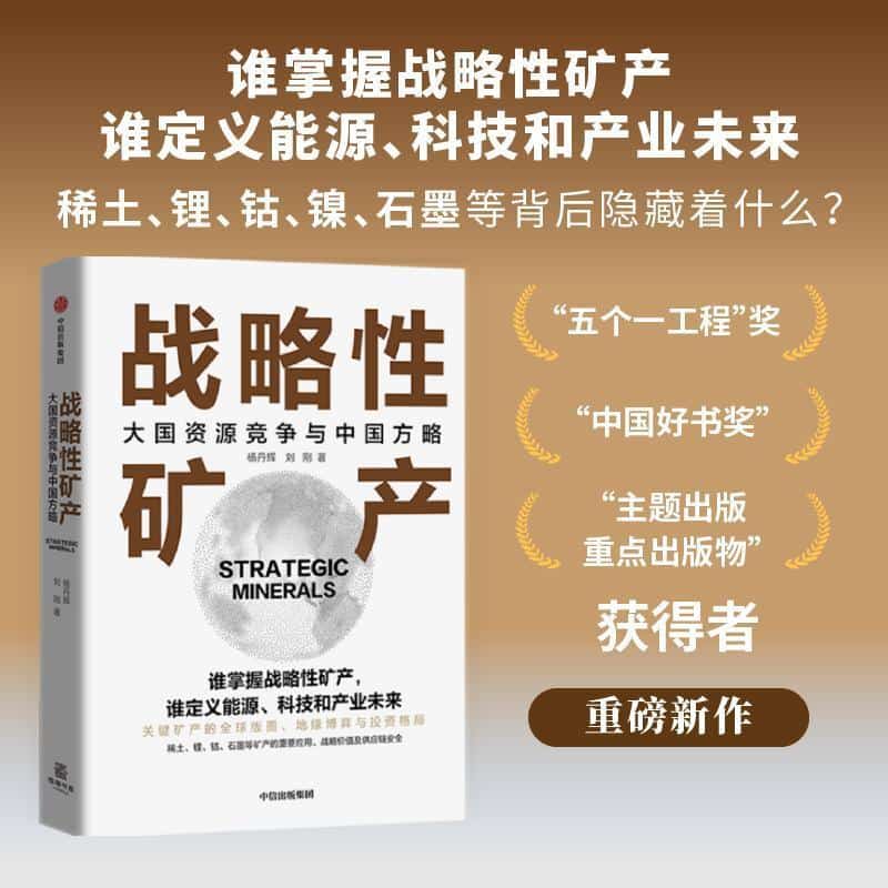 战略性矿产—大国资源竞争与新能源产业链重构: