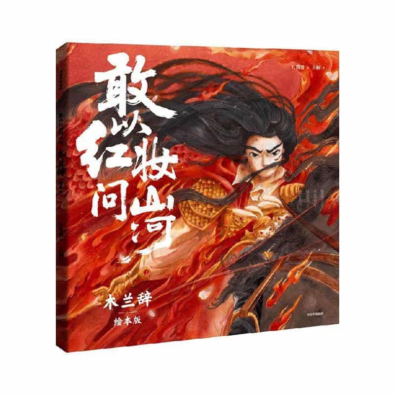 敢以红妆问山河—木兰辞—绘本版