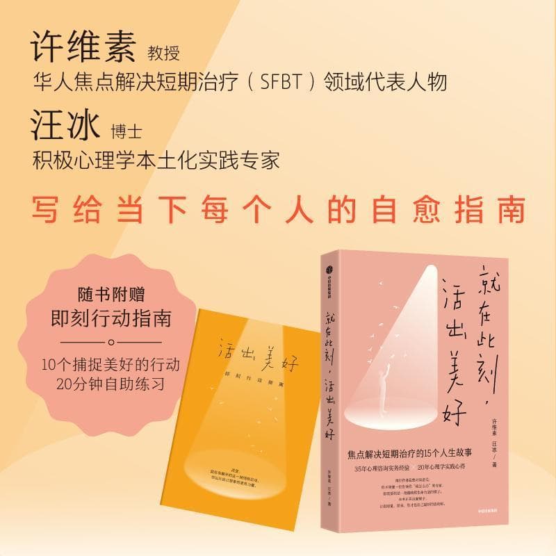 就在此刻，活出美好