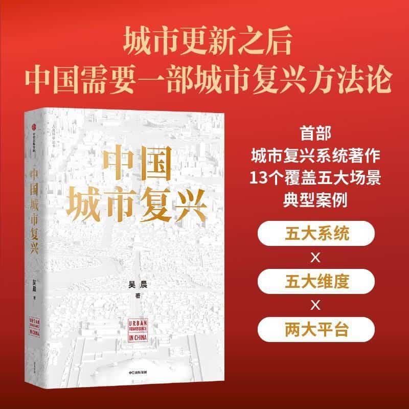 中国城市复兴