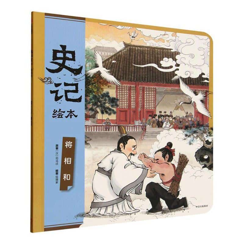 史记绘本:将相和