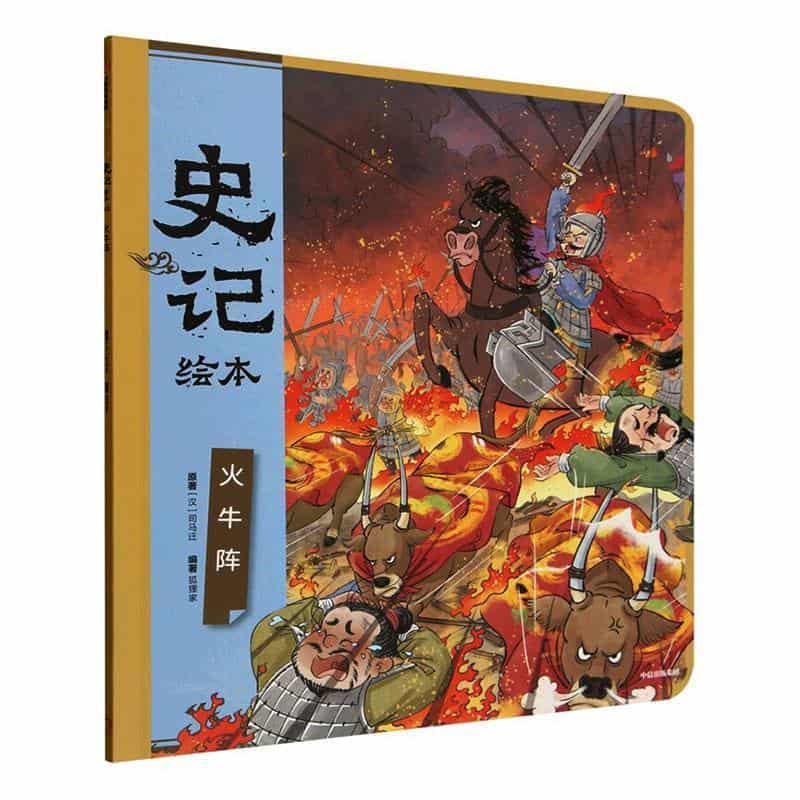 史记绘本:火牛阵