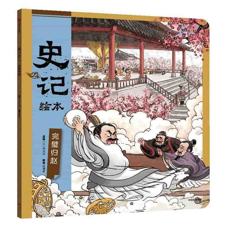 史记绘本:完璧归赵
