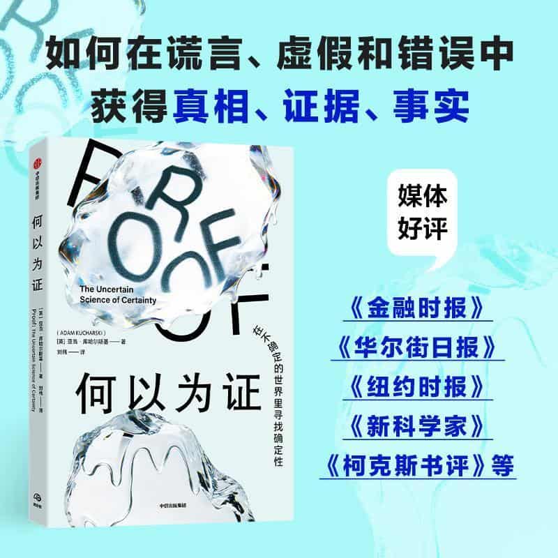 何以为证—the uncertain science of certainty