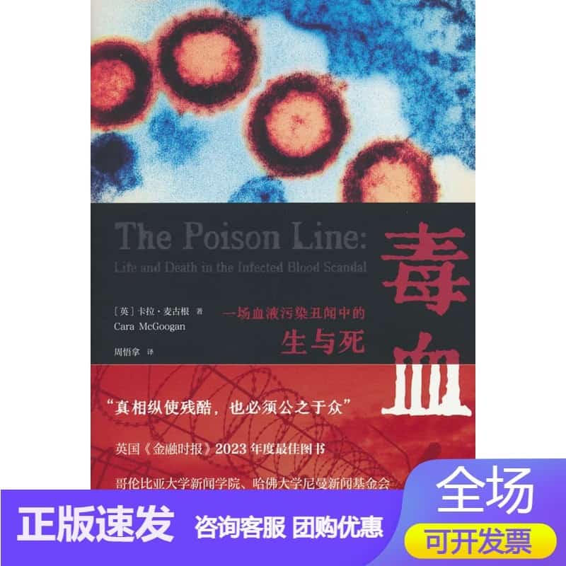 毒血—一场血液污染丑闻中的生与死—life and death in the infected blood scandal