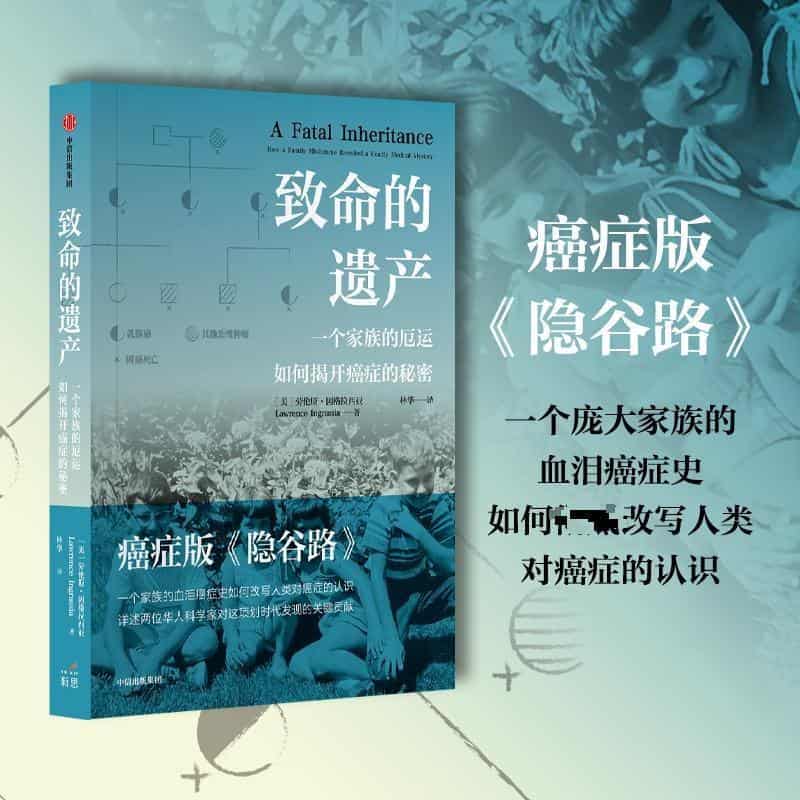 致命的遗产—一个家族的厄运如何揭开癌症的秘密—how a family misfrotune revealed a dealy medical mystery