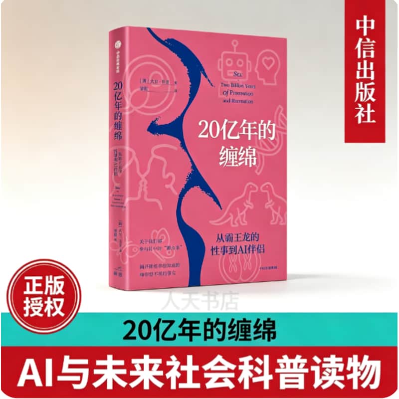20亿年的缠绵—从霸王龙的性事到AI伴侣