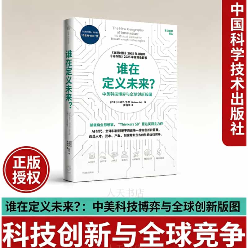 谁在定义未来？—中美科技博弈与全球创新版图—the global contest for breakthrough technologies