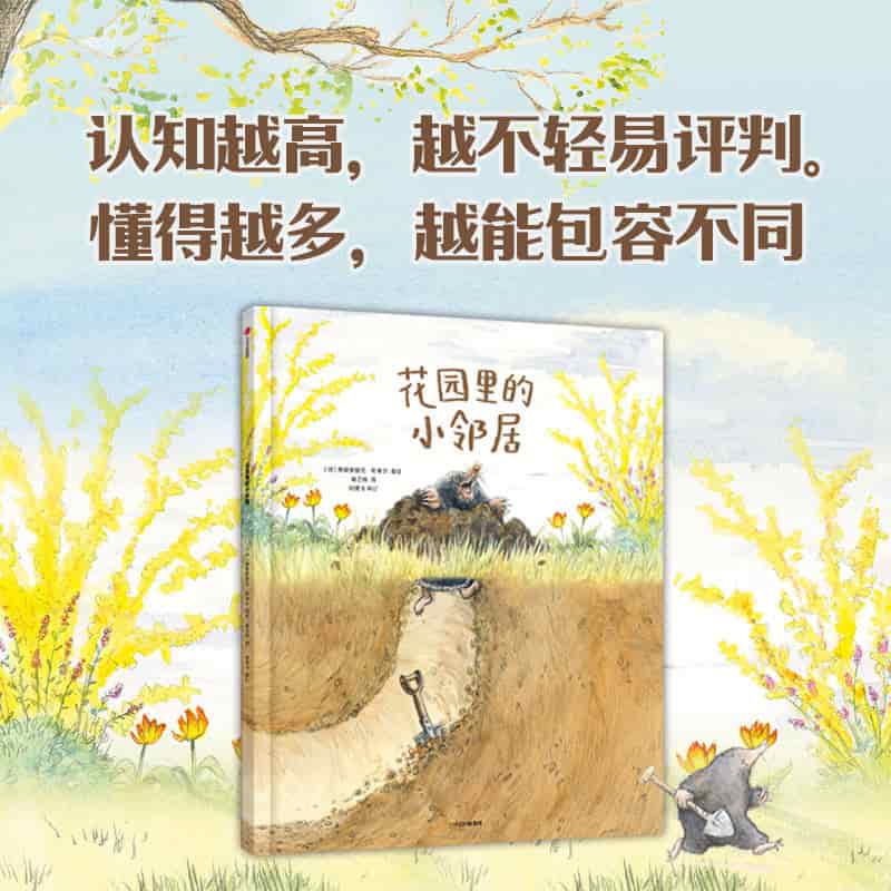 花园里的小邻居