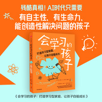 会学习的孩子—打造学习型家庭，让孩子自驱成长