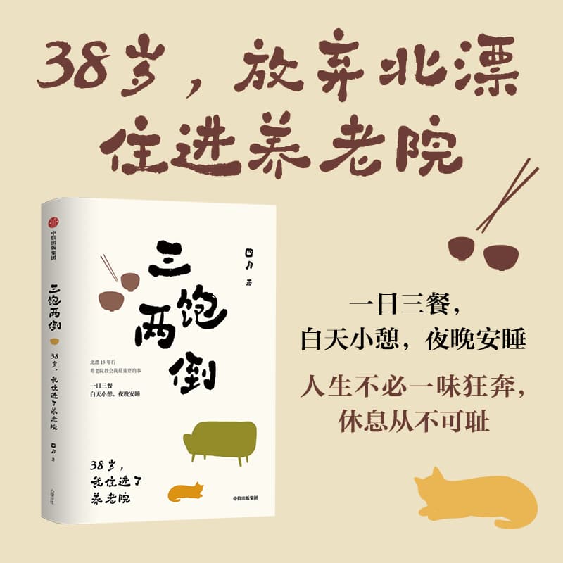 三饱两倒—38岁，我住进了养老院