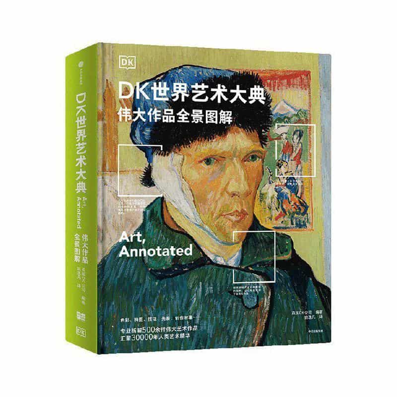 DK世界艺术大典—伟大作品全景图解