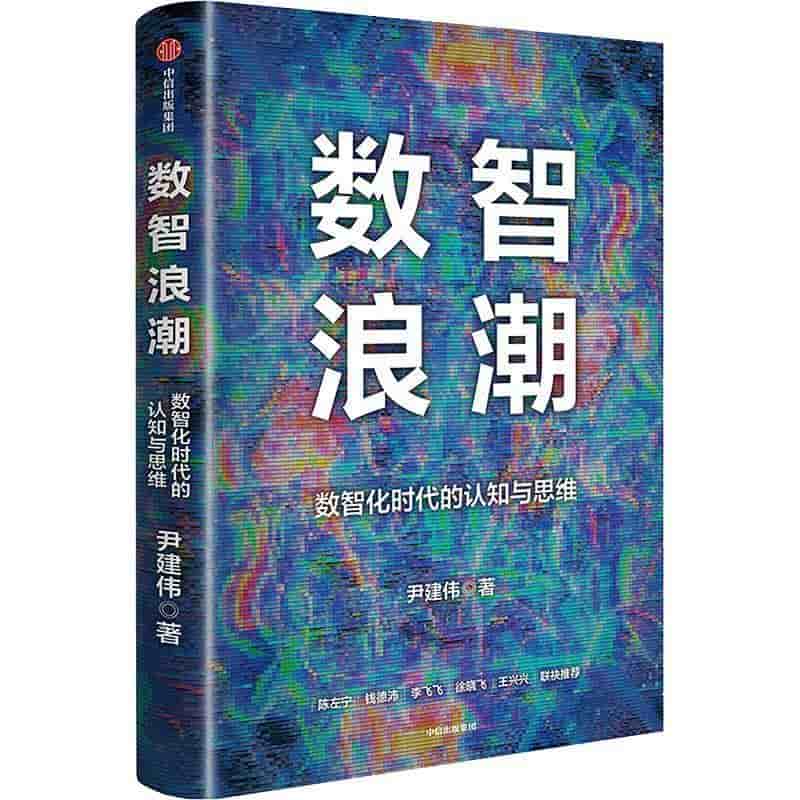 数智浪潮—数智化时代的认知与思维