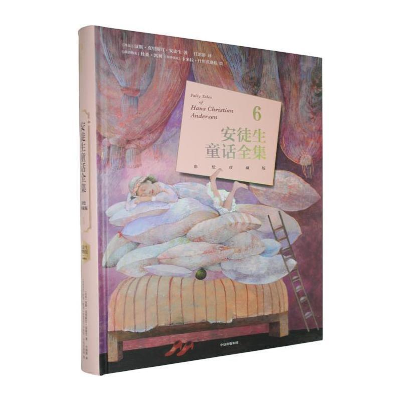 安徒生童话全集—彩绘珍藏版(6)
