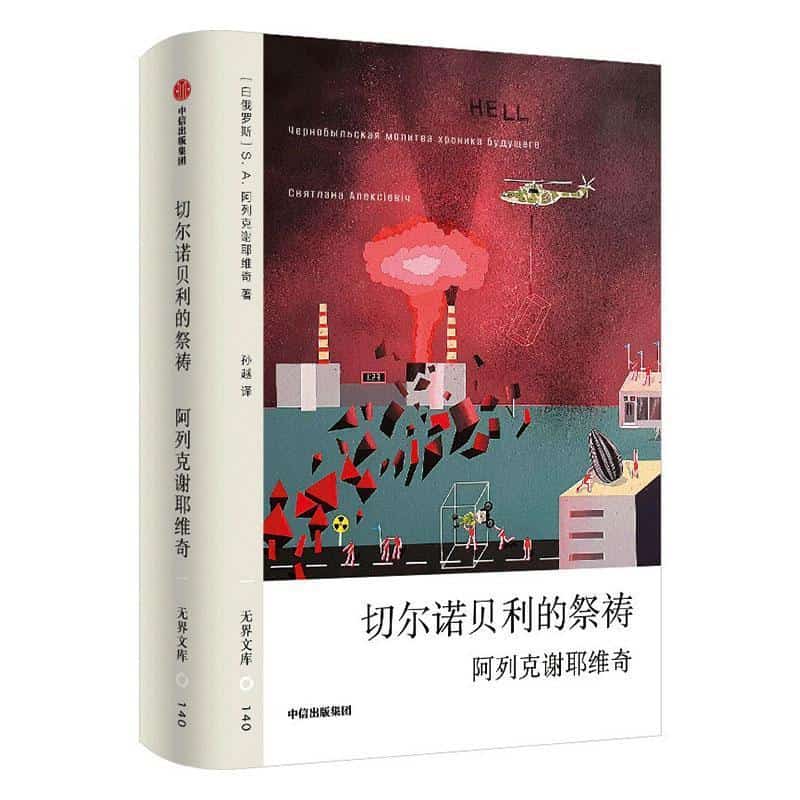 切尔诺贝利的祭祷