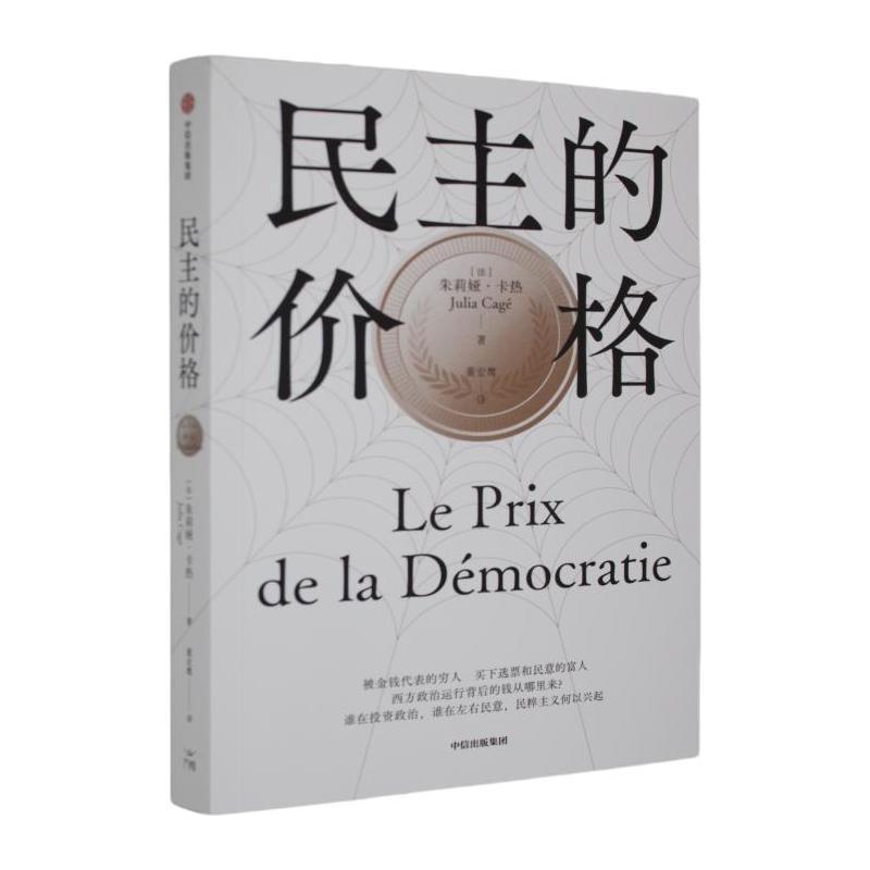 民主的价格