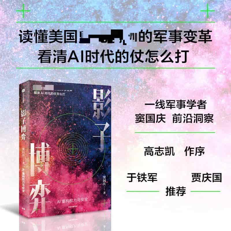影子博弈—AI重构权力与安全