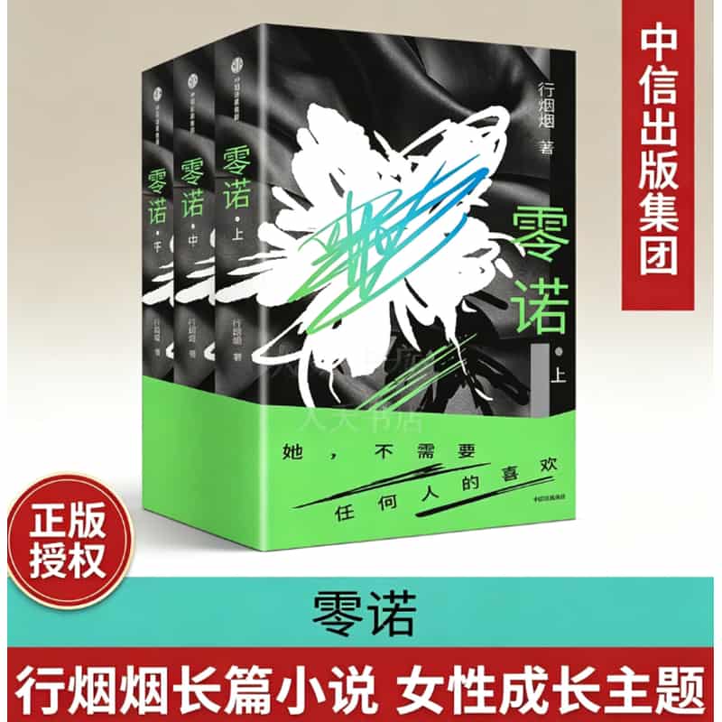 零诺