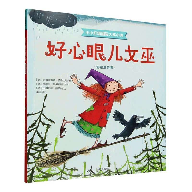 好心眼儿女巫
