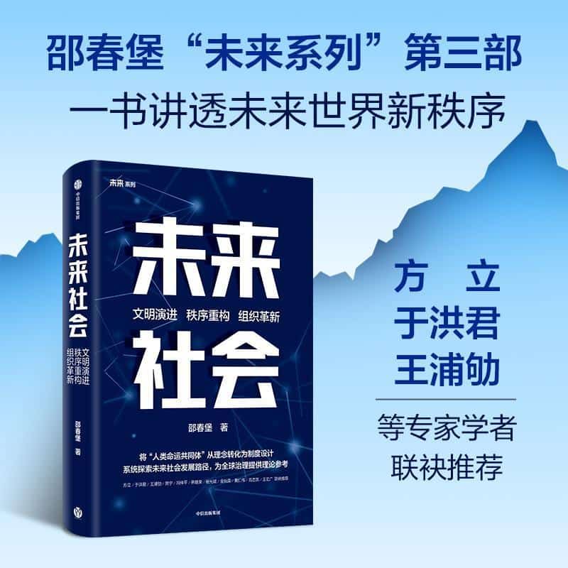 未来社会—文明演进 秩序重构 组织革新