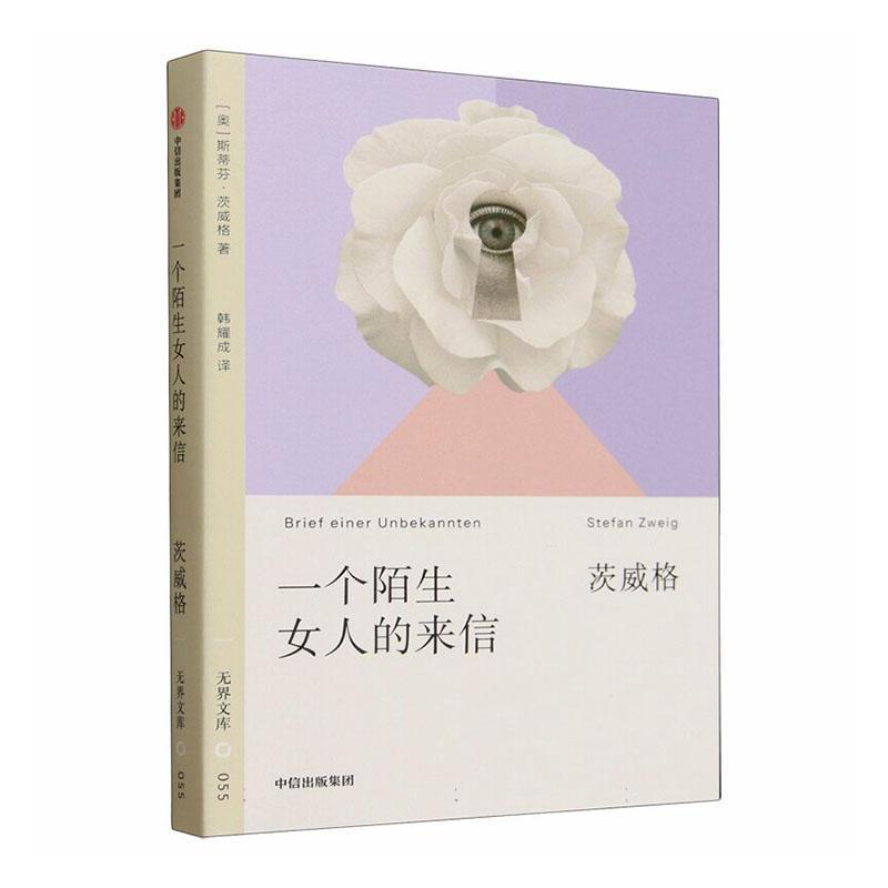 一个陌生女人的来信